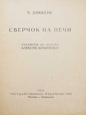 Диккенс Ч. Сверчок на печи / Гравюры на дереве Алексея Кравченко. М.; Л., 1925.